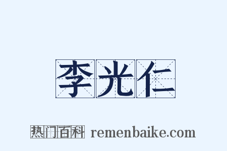 李光仁是什么意思的图片